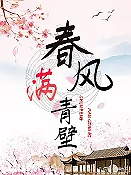 Title details for 春風滿青壁 by Claude Cooper - Wait list